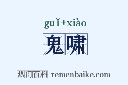 鬼啸是什么意思的图片